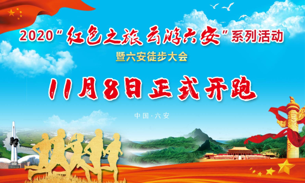 2020“红色之旅 云游六安”系列活动暨六安徒步大会（延期至11月15日）