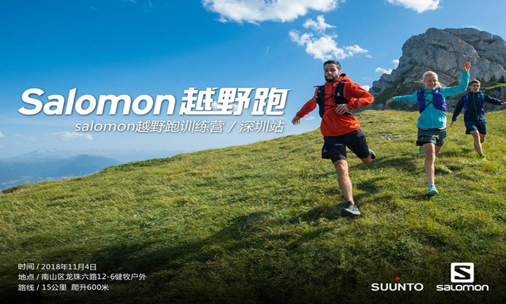 2018 深度体验Salomon 11月训练营