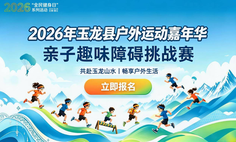 2026玉龙县户外运动嘉年华·亲子趣味障碍挑战赛