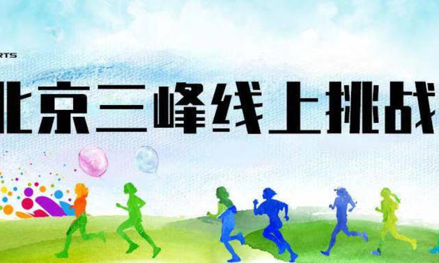 “亲近自然，乐跑中国”北京三峰线上挑战赛