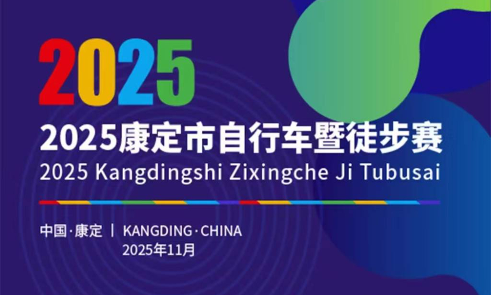 2025康定市自行车暨徒步赛