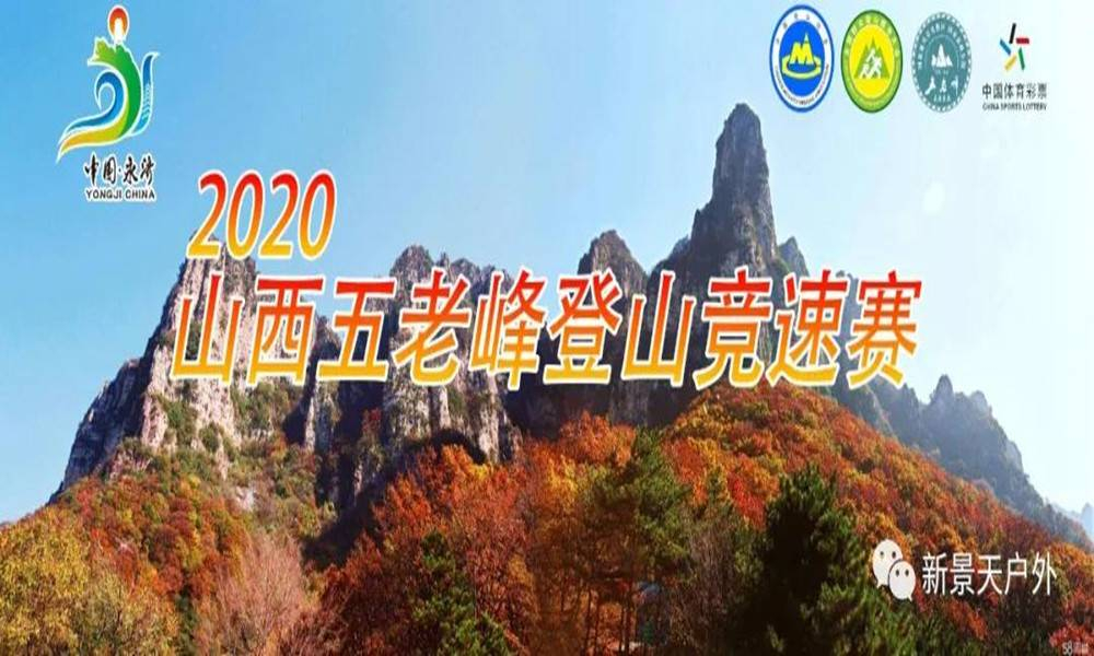 2020年山西永济五老峰登山竞速赛