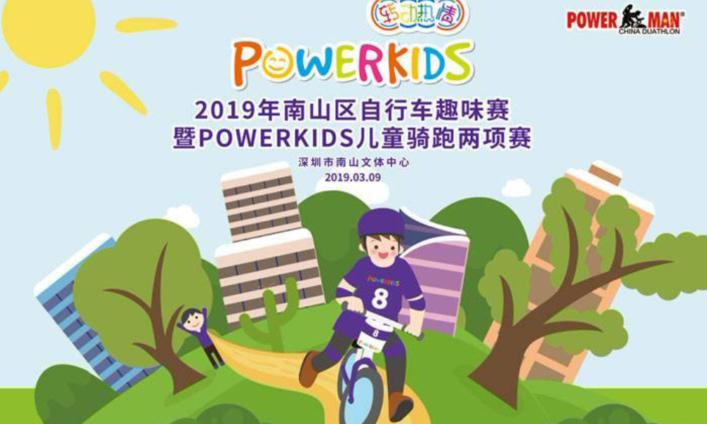 2019年南山区自行车趣味赛暨POWERKIDS儿童骑跑两项赛