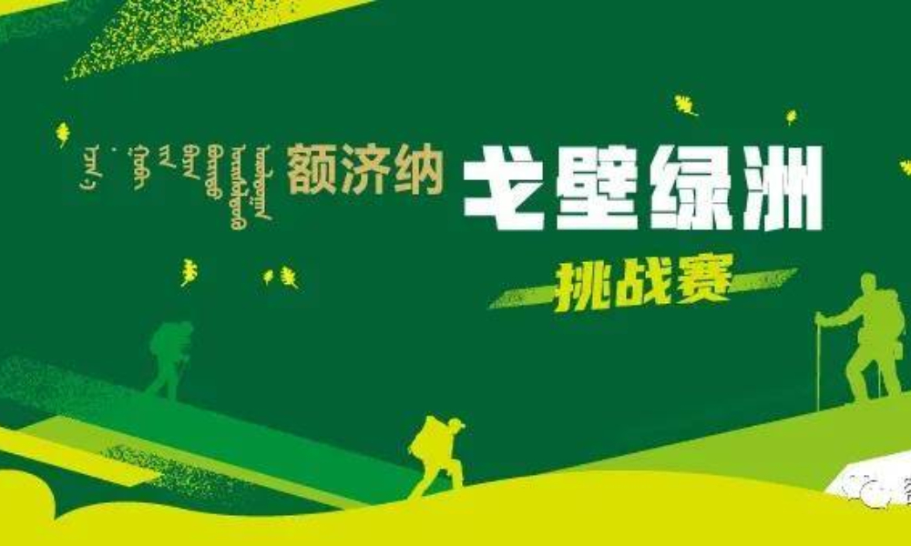 2020徒步中国·全国徒步大会（戈壁绿洲额济纳站）