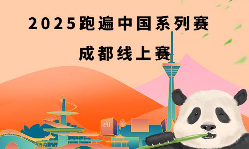 2025跑遍中国系列赛·成都线上赛（华跑马拉松）