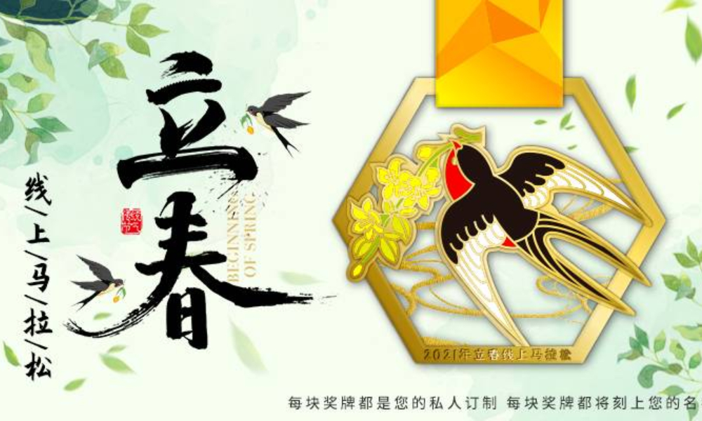 立春线上马拉松（城市欢乐跑）