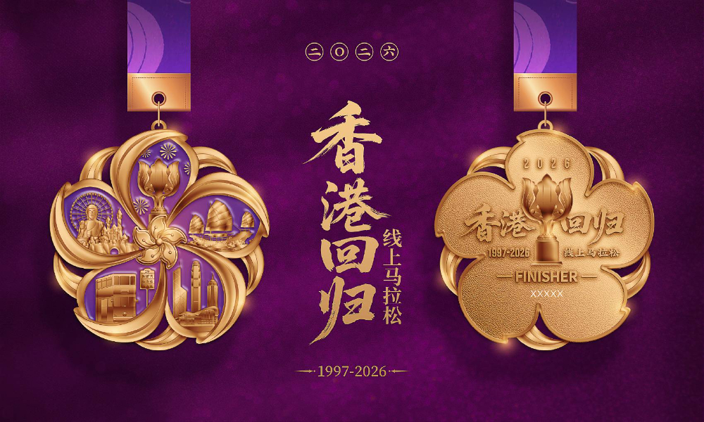 2026香港回归线上马拉松（全民一起跑）