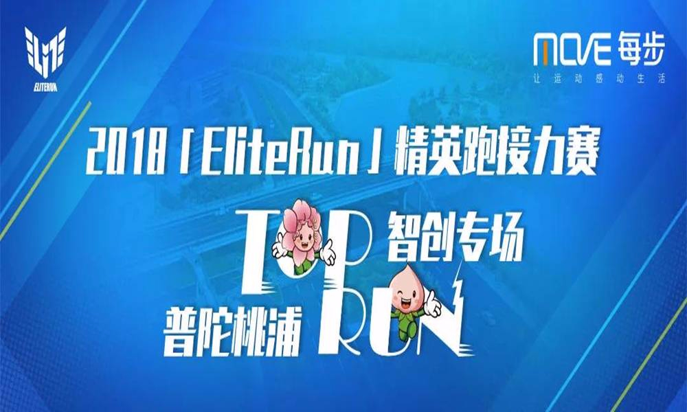 2018 EliteRun 精英跑接力赛 TOP RUN普陀桃浦·智创专场 