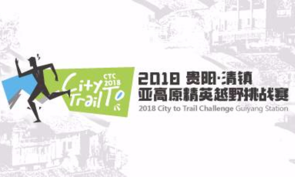 2018·贵阳（清镇）亚高原精英越野挑战赛