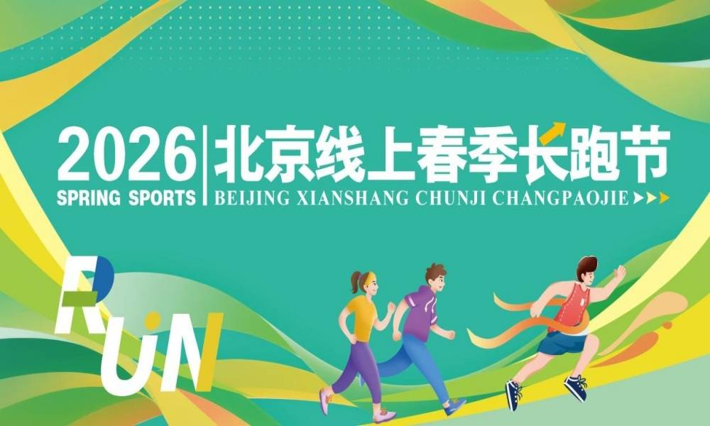 2026北京春季线上长跑节