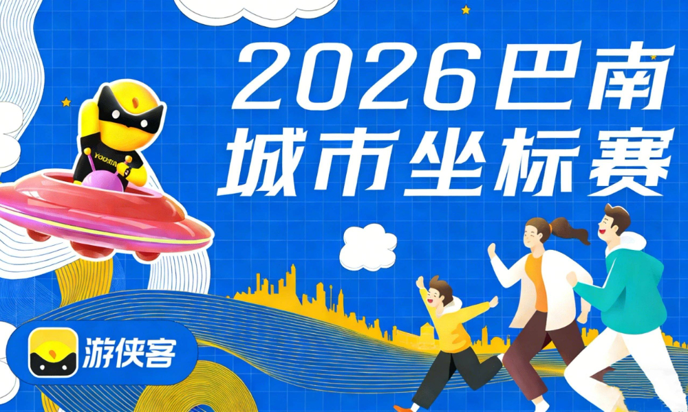 2026雾都大作战·巴南城市坐标赛