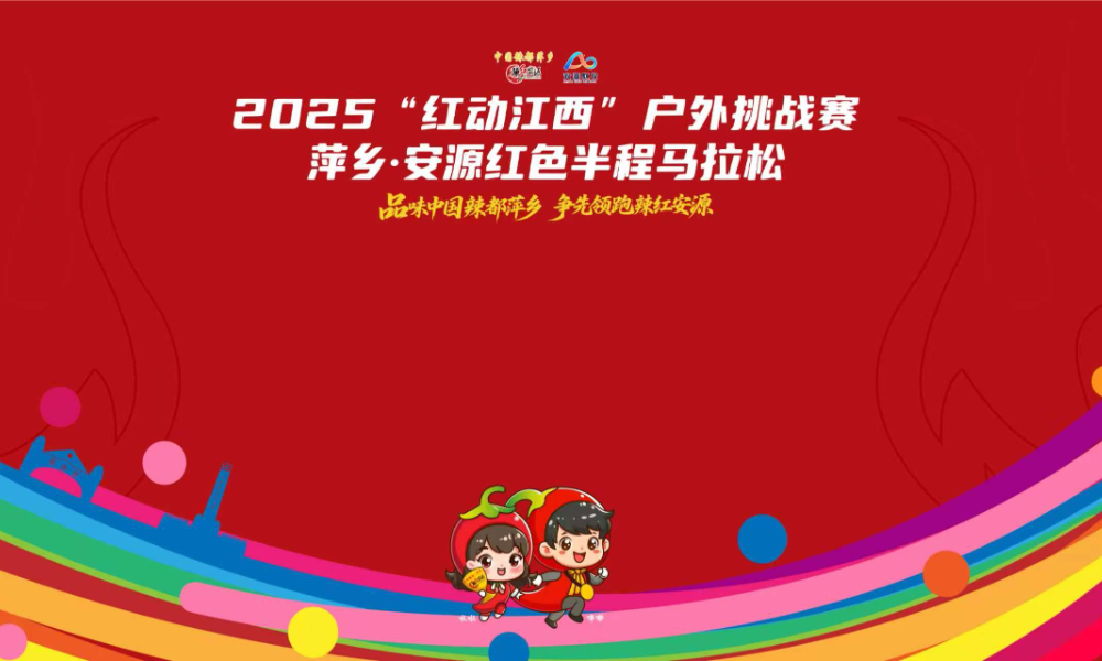 2025“红动江西”户外挑战赛-萍乡·安源红色半程马拉松