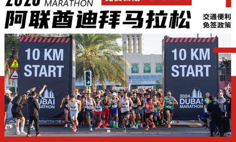 2026年迪拜马拉松·直通单名额