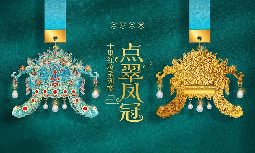 十里红妆系列赛-点翠凤冠（全民一起跑）