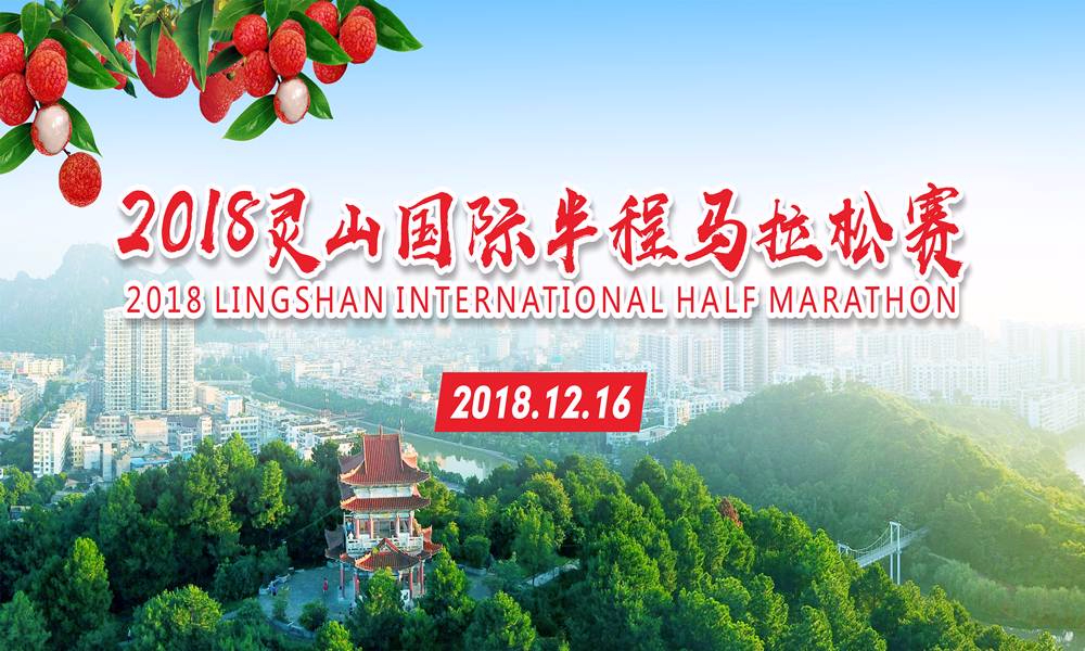 2018灵山国际半程马拉松赛