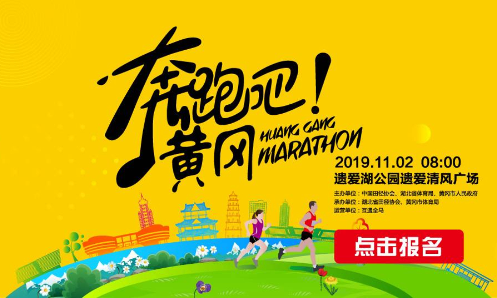 2019黄冈国际半程马拉松