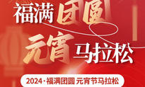 2024·福满团圆元宵节线上马拉松（城市欢乐跑）