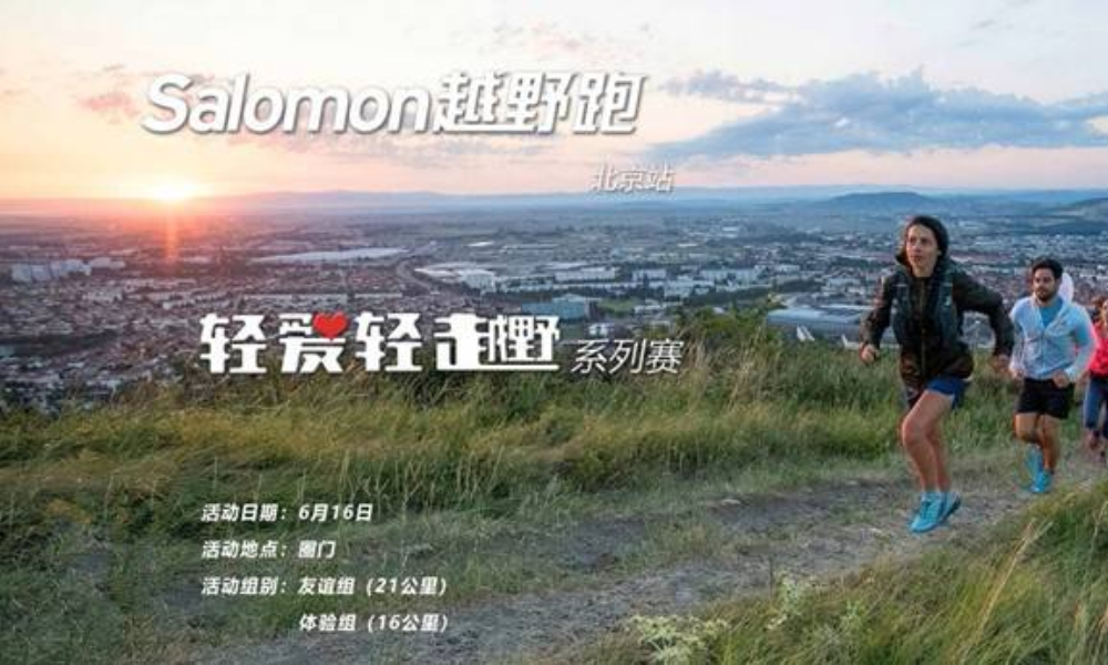 2019绿跑阳光轻爱轻越野系列赛-圈门站