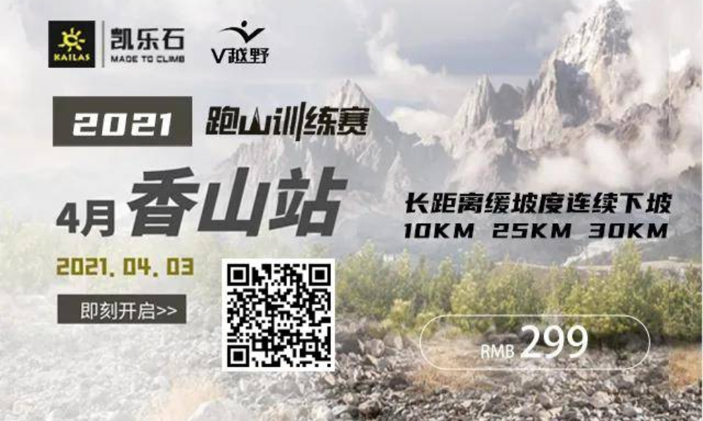 「凯乐石·V越野2021跑山训练赛」 4月香山站