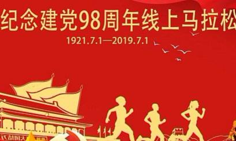 纪念建党98周年线上马拉松赛