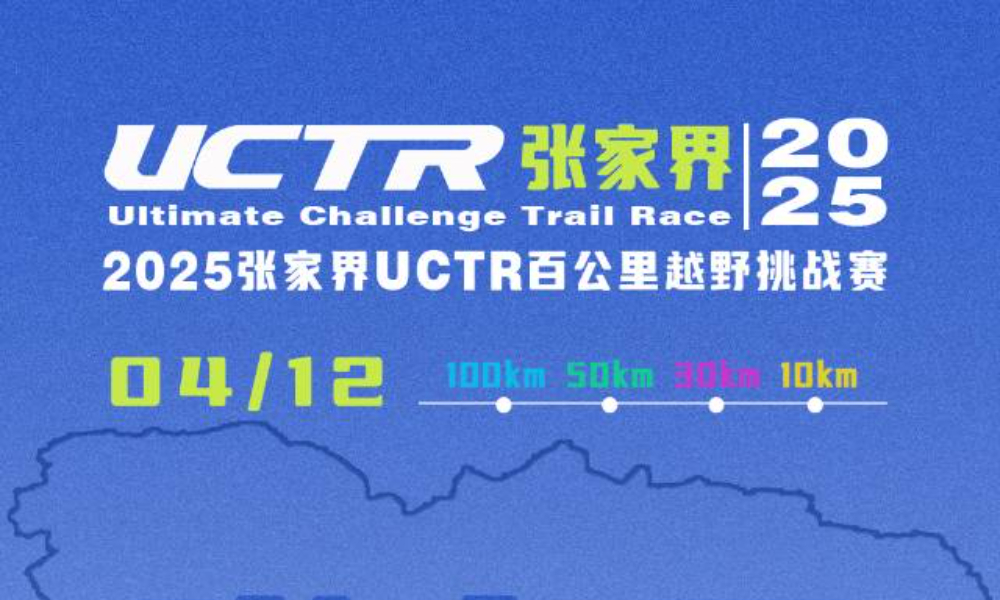 2025UCTR张家界百公里越野挑战赛