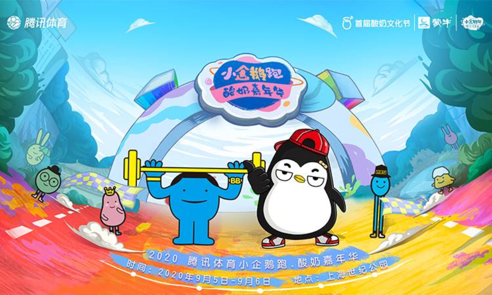 2020小企鹅跑·酸奶嘉年华