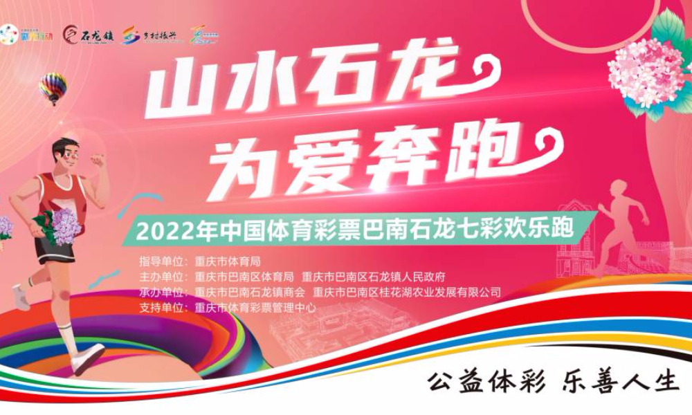 “山水石龙，为爱奔跑”2022年中国体育彩票巴南石龙七彩欢乐跑