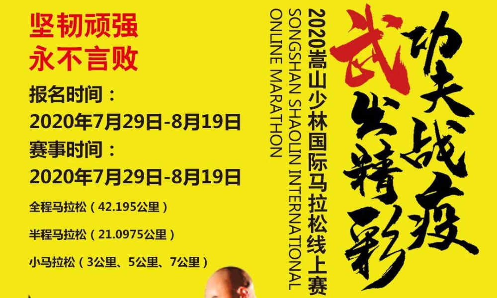 2020嵩山少林国际马拉松线上赛