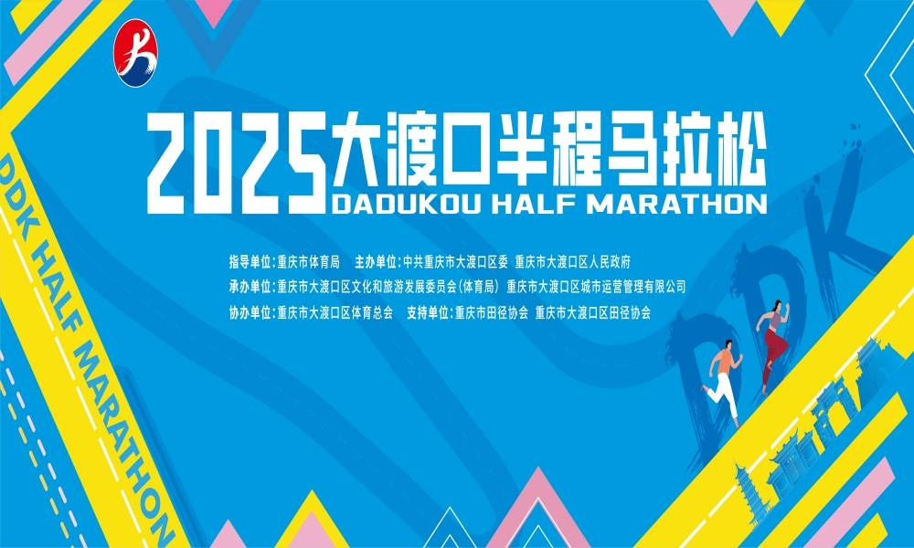2025大渡口半程马拉松赛