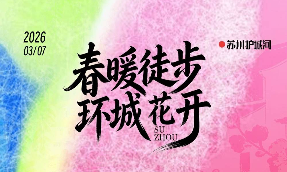 2026第10届环护城河春日徒步节