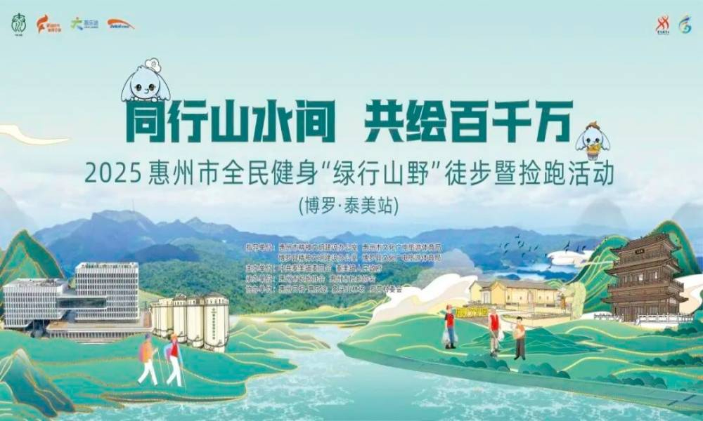 2025惠州市全民健身“绿行山野”徒步暨捡跑活动(博罗·泰美站)