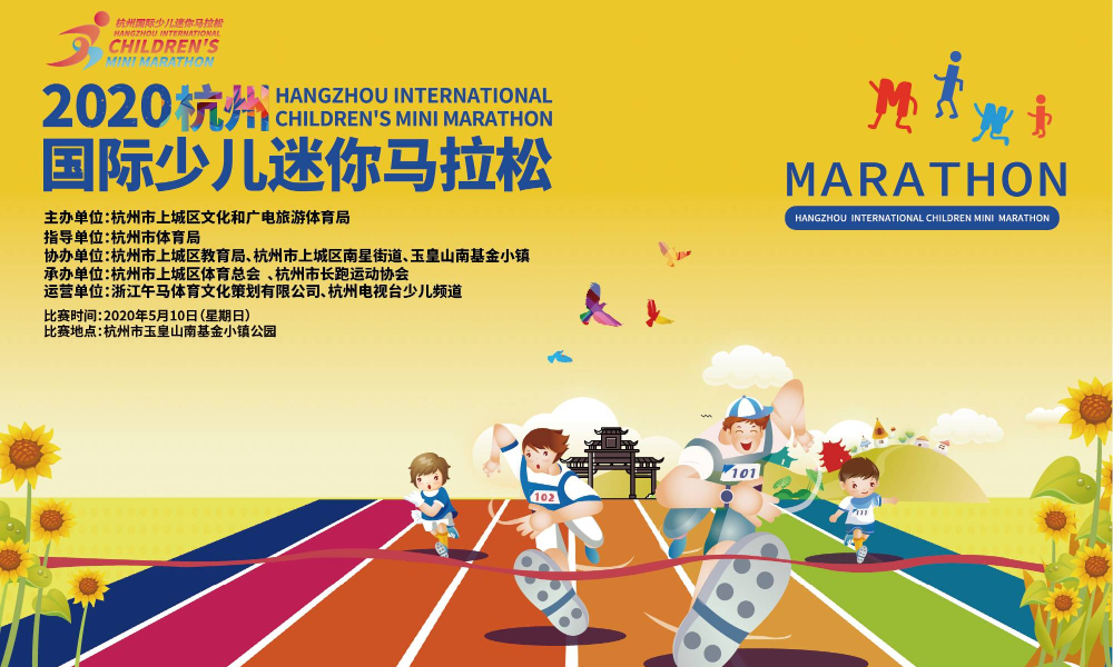 2020杭州国际少儿迷你马拉松（赛事延期）