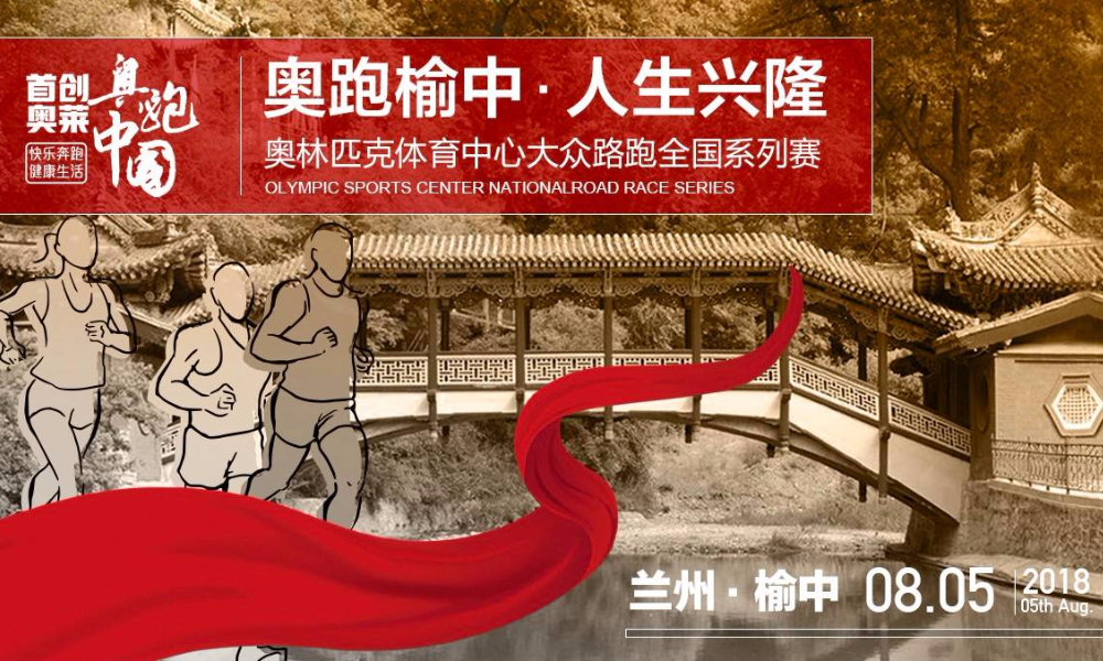 2018首创奥莱·奥跑中国榆中站