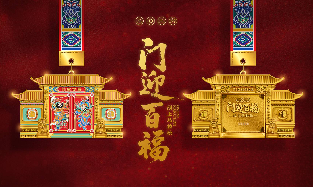 2026门迎百福线上马拉松（全民一起跑）