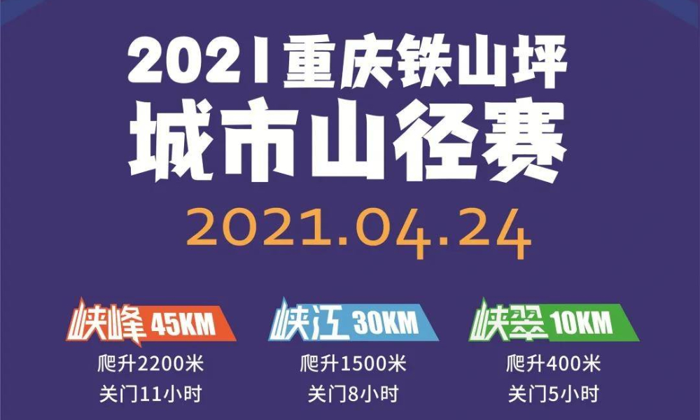 2021重庆铁山坪城市山径赛