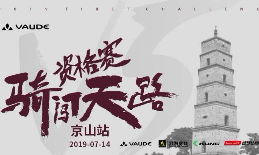2019 VAUDE骑闯天路资格赛-京山站