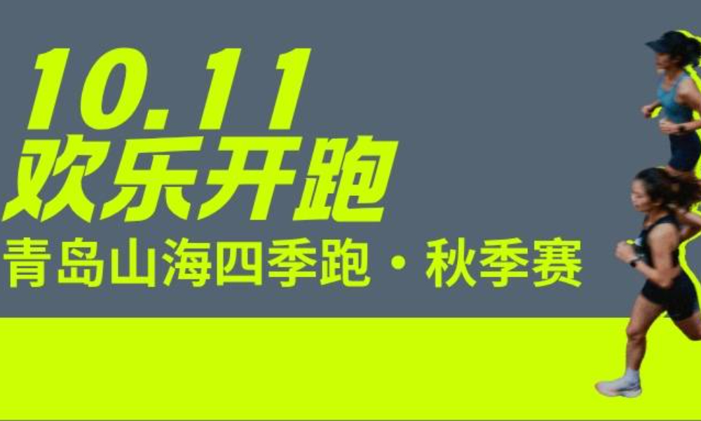 2026青岛山海四季跑（秋季赛）