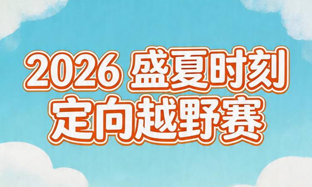2026“盛夏时刻”定向越野赛