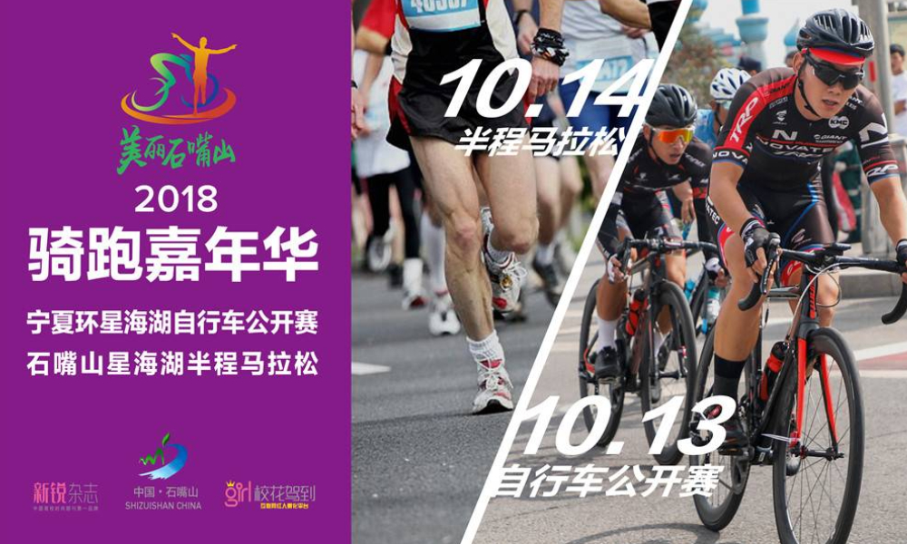 美丽石嘴山·2018骑跑嘉年华-宁夏环星海湖自行车公开赛·石嘴山星海湖半程马拉松