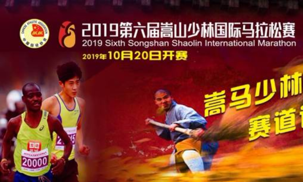 2019第六届嵩山少林国际马拉松赛