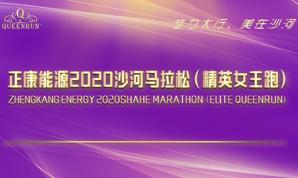 正康能源2020沙河马拉松（精英女王跑）