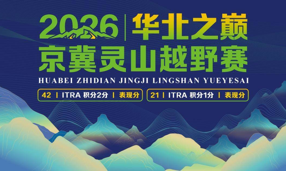 华北之巅”2026京冀灵山越野赛