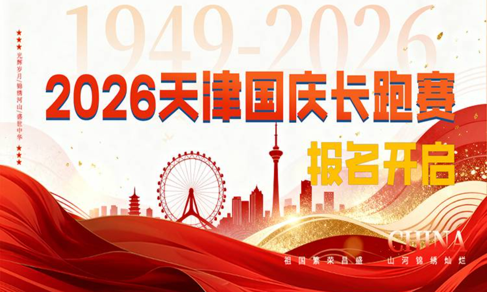 2026天津国庆长跑赛