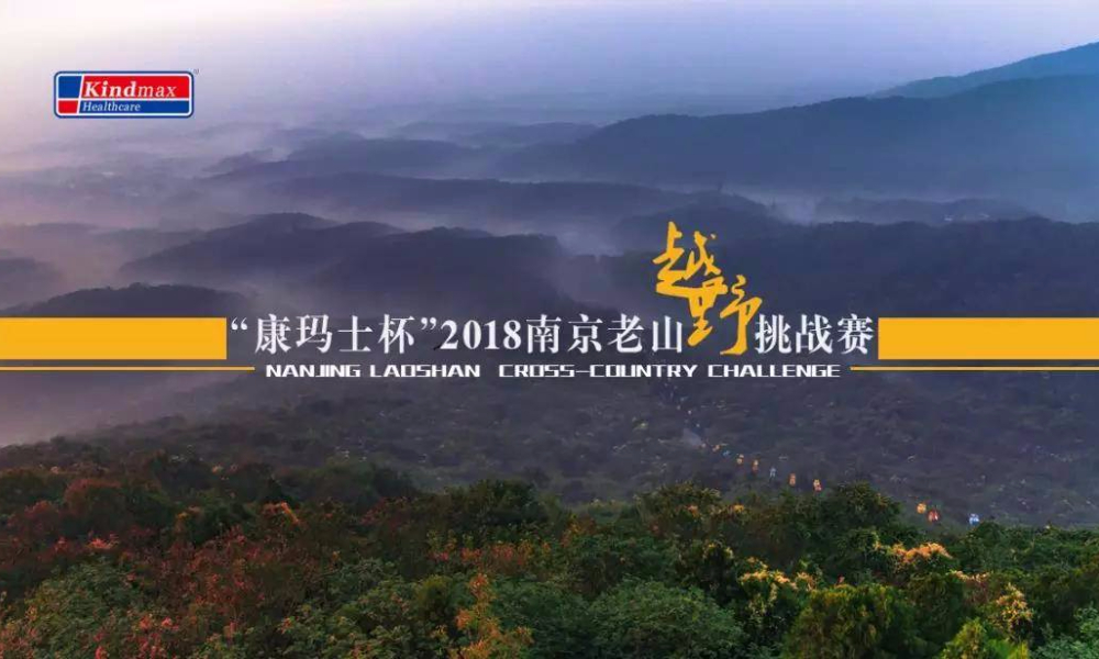 “康玛士杯”2018南京老山国家森林公园越野挑战赛