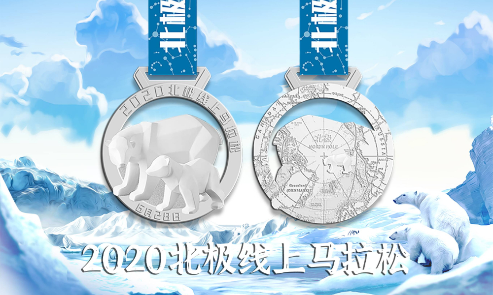 2020北极线上马拉松（A城市欢乐跑）