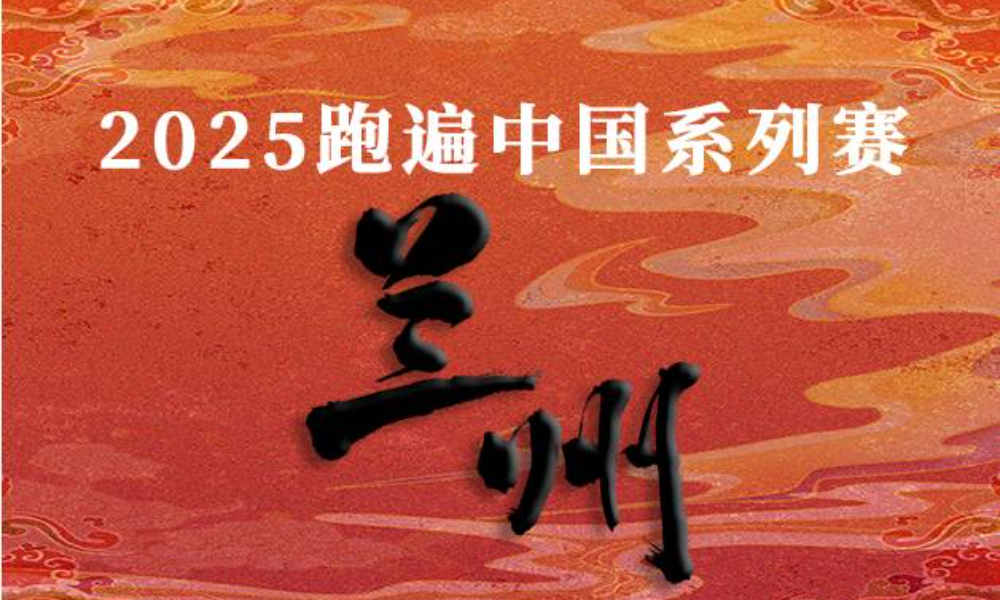 2025跑遍中国系列赛·兰州线上赛（华跑马拉松）
