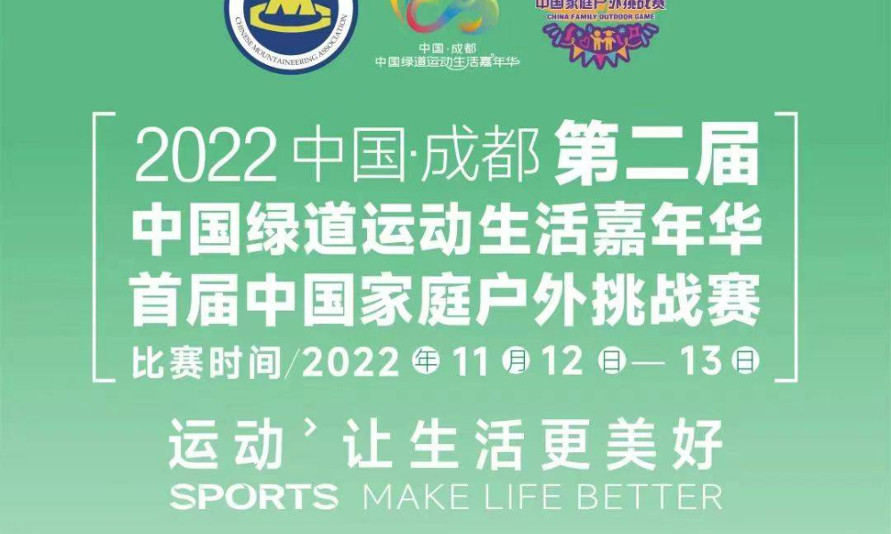 2022中国·成都第二届中国绿道运动生活嘉年华首届中国家庭户外挑战赛
