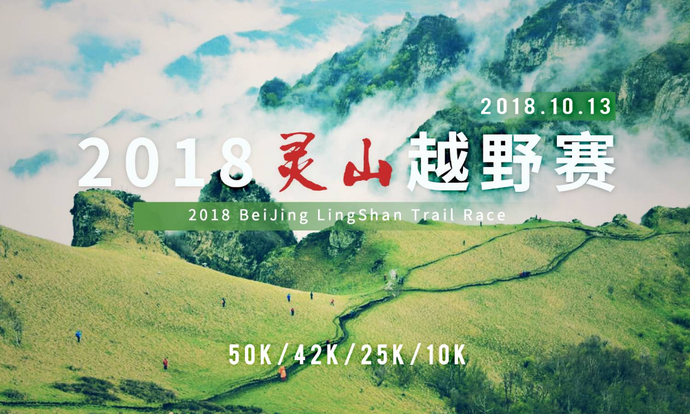 2018北京灵山秋季越野赛