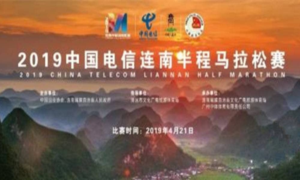 2019中国电信连南半程马拉松赛