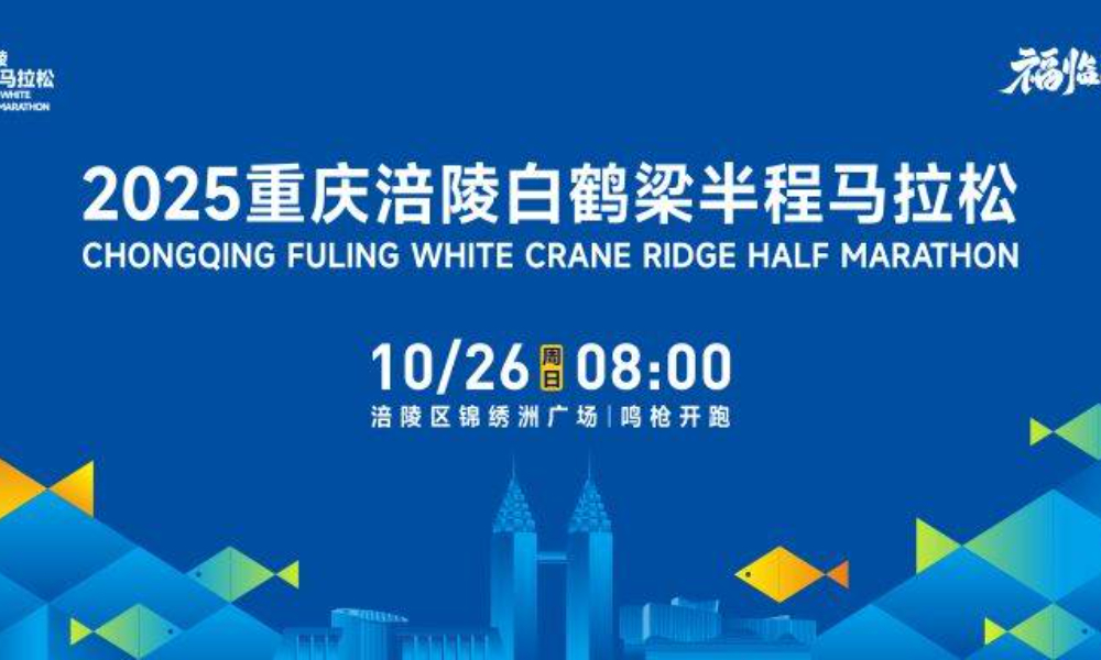 2025重庆涪陵白鹤梁半程马拉松